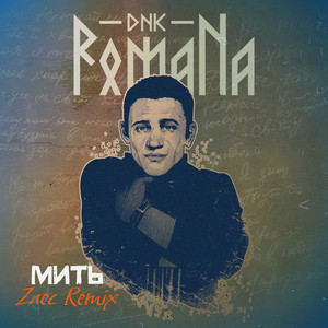 Мить (Zaec Techno Remix)