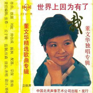 珊瑚颂-董文华