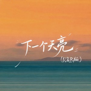 下一个天亮 (R&B版)