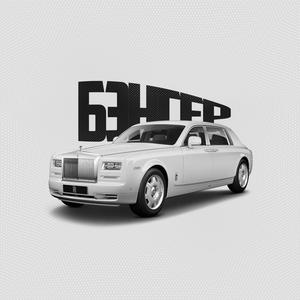 ÐÑÐ½Ð³ÐµÑ (Original Mix)