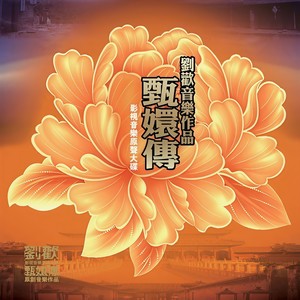 红颜劫 (笛子版)