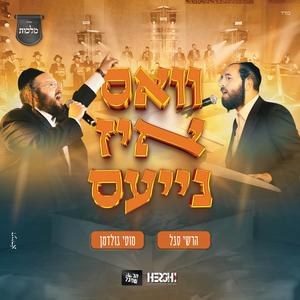 וואס איז נייעס (feat. הרשי סגל & מקהלת מלכות)