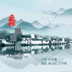 蠡湖烟绿 (合唱DJ版)