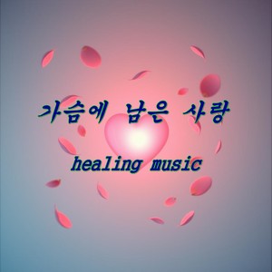 가슴에 남은 사랑