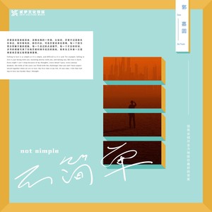 不简单 (伴奏)