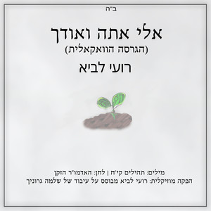 אלי אתה ואודך הגרסה הווקאלית