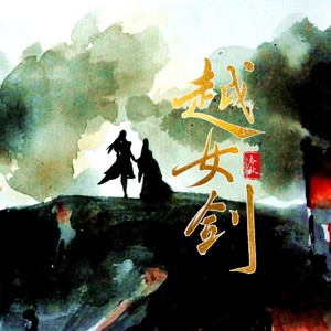 越女剑-春秋封面
