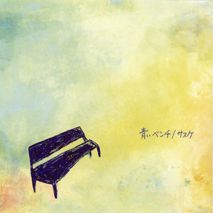 青いベンチ (蓝色的长椅)