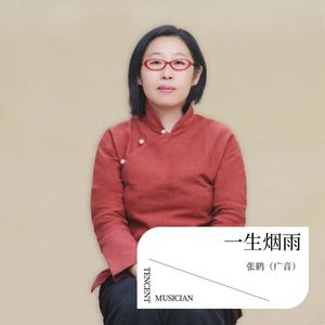 一生烟雨