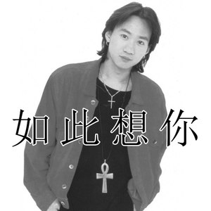 如此想你 (Demo)