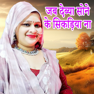 Jab Debya Sone Ke Sikadiya Na