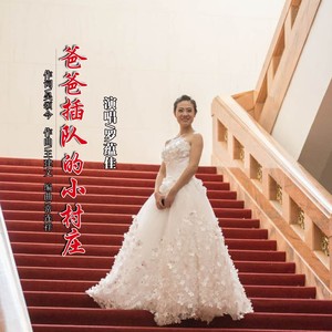 爸爸插队的小村庄