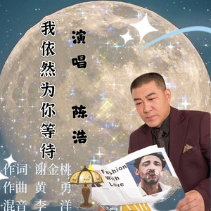 我依然为你等待 (伴奏)