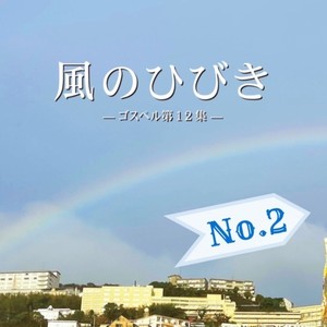 風のひびき12集 No.2