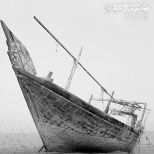 水手招募会