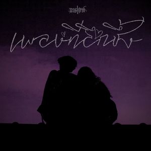 เพลงที่ลึกซึ้ง (Preview)