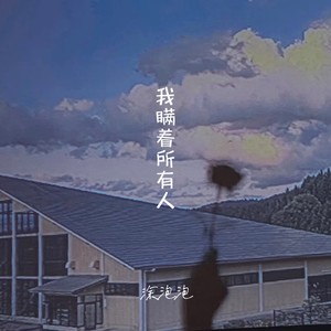 涂泡泡《我瞒着所有人》[MP3_LRC]_MP3免费下载