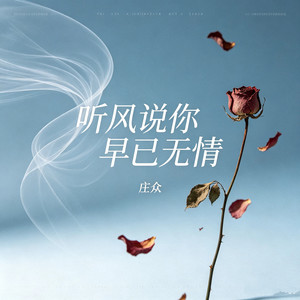 听风说你早已无情