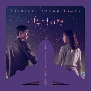 여우각시별 OST