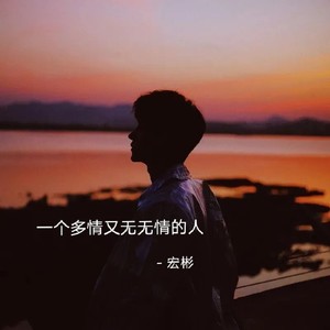 一个多情又无情的人