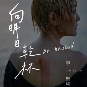 向明日干杯 Be Healed