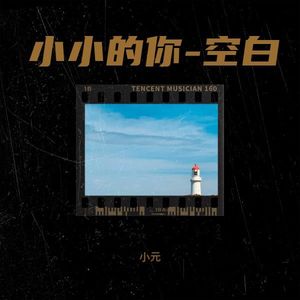 小小的你-空白