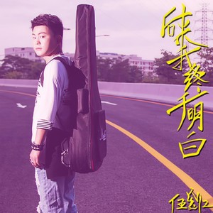 伍登江 - 后来我终于明白 (伴奏)