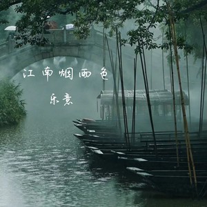 江南烟雨色 (伴奏)