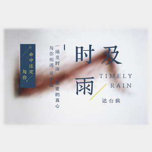 及时雨 (伴奏)
