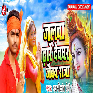 Jalwa Dhare Devghar Jaibay Raja