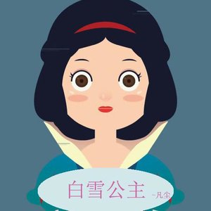 白雪公主