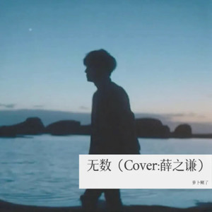 变废为宝 - 萝卜糊了封面