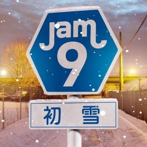JAM9 - 初雪