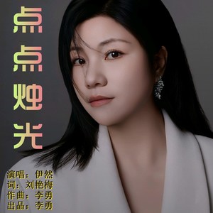 点点烛光-伊然