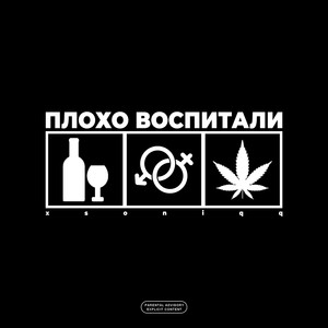 Плохо воспитали (Explicit)