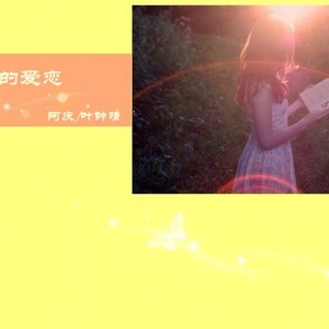 被偷走的爱 (和声伴奏|伴奏)