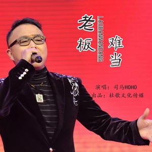 老板难当