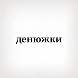 Денюжки (feat. XANAXSEXXX) [Explicit]