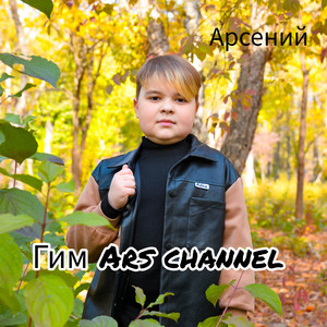 Гим Ars Channel