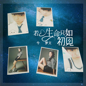 若生命只如初见
