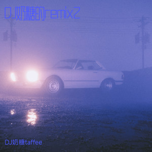 冷战 (DJ奶糖taffee remix|说唱版)封面
