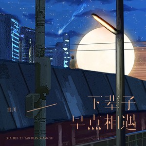 下辈子早点相遇