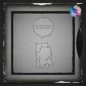 Где же найти