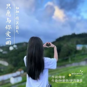 只愿与你爱一回