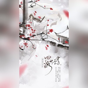 四海共云书 (伴奏)