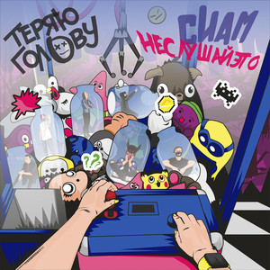 Теряю голову