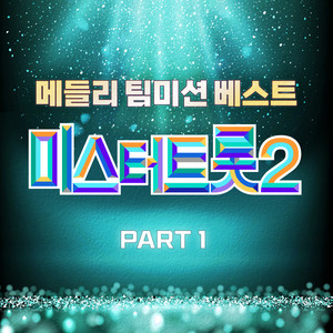 미스터트롯2 팀메들리 미션 베스트 PART1 (Music Source of Mr. Trot 2 Medley Team Mission Best PART1)