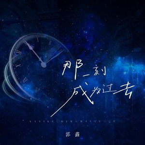 那一刻，成为过去 (伴奏)