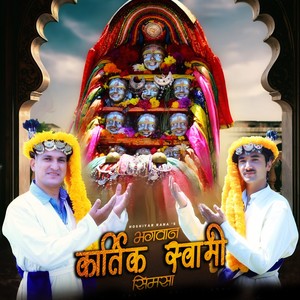 Bhagwan Kartik Sawami Simsa
