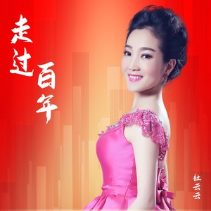 走过百年 (伴奏)